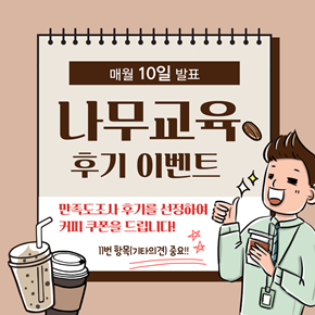 나무원격평생교육원 후기이벤트