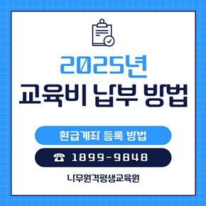 나무원격평생교육원 교육비납부방법 안내