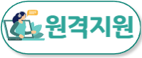 나무원격평생교육원 원격지원서비스